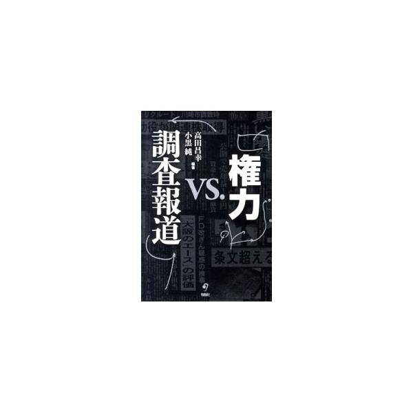 権力ｖｓ．調査報道／高田昌幸