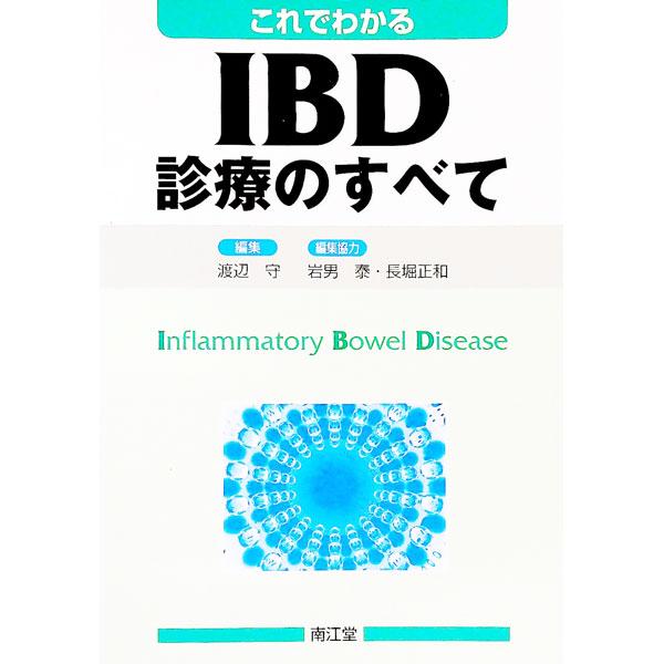 潰瘍性大腸炎やクローン病など、炎症性腸疾患（ＩＢＤ）の病因・病態、診断、治療、予後などについて、最新の知見を盛り込みながらわかりやすく解説。患者からよくある質問にも答える。■カテゴリ：中古本■ジャンル：スポーツ・健康・医療 医療■出版社：南...