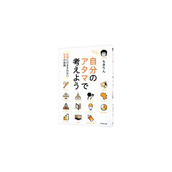 自分のアタマで考えよう／ちきりん