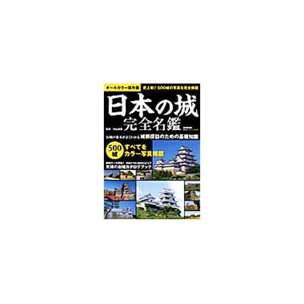 日本全国５００城をカラー写真付きで紹介したお城カタログブック。アクセス・開門時間・入場料・築城年などの詳細データを掲載。城郭探訪のための基礎知識も解説する。■カテゴリ：中古本■ジャンル：産業・学術・歴史 建築・土木■出版社：広済堂出版■出版...