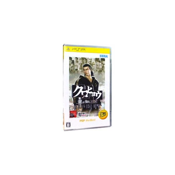 クロヒョウ 龍が如く新章 PSP the Best/PSP