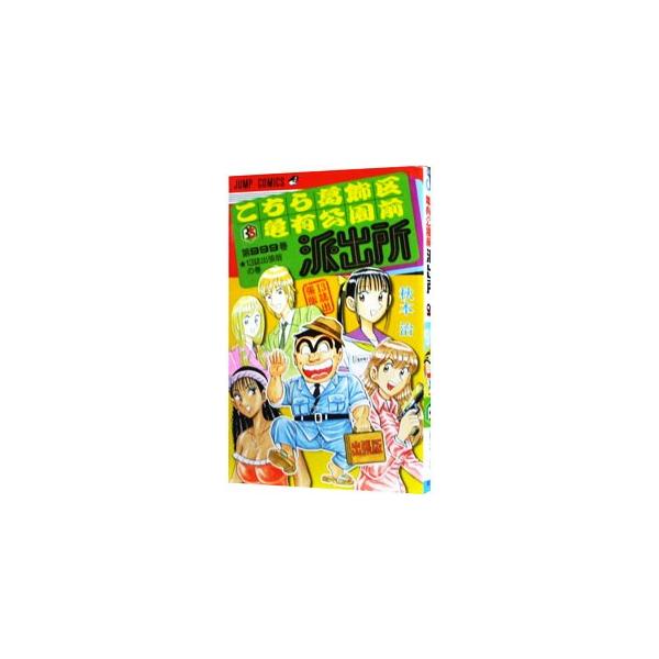 良品 ②こち亀　90-201巻 999巻　漫画 送料無料 楽天市場】[新品]こち亀 こちら葛飾区亀有公園前派出所999巻 13