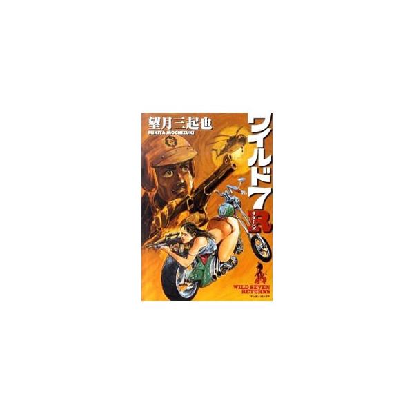 ワイルド７ Ｒ／望月三起也
