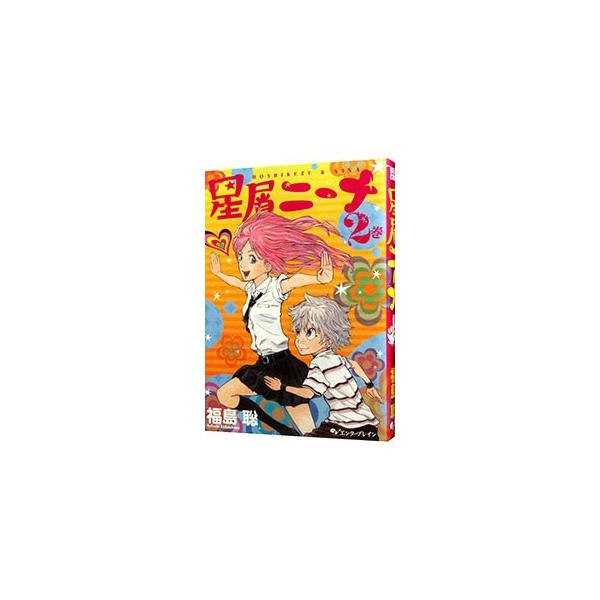 星屑ニーナ 2／福島聡
