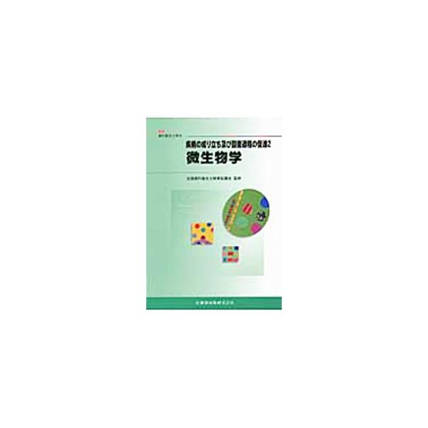 【送料無料】[本/雑誌]/微生物学 (最新歯科衛生士教本 疾病の成り立ち及び回復過程の促進 2)/木村重信(単行本