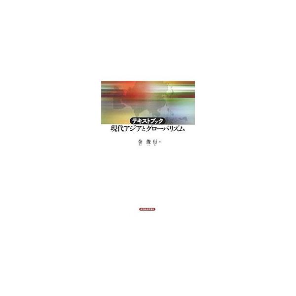 テキストブック現代アジアとグローバリズム／金俊行