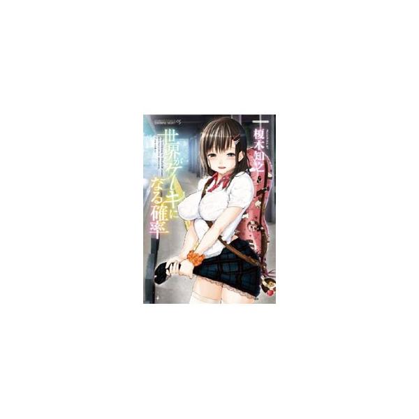 ■カテゴリ：中古コミック■ジャンル：青年■出版社：竹書房■掲載紙：バンブー・コミックス■本のサイズ：Ｂ６版■発売日：2011/12/27■カナ：セカイガケーキニナルカクリツ エノキトモユキ