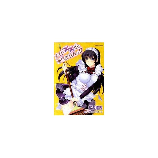 ■カテゴリ：中古コミック■ジャンル：青年■出版社：双葉社■掲載紙：アクションコミックス　ピザッツ■本のサイズ：Ｂ６版■発売日：2011/12/12■カナ：メイドバツバツジャアリマセン マツナミルミ