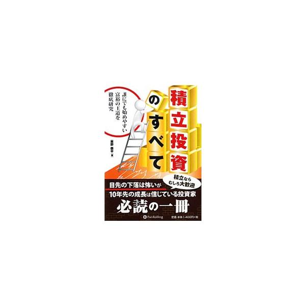 積立投資のすべて／星野泰平