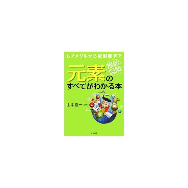 １１８元素の詳細データと用途、発見時のエピソードや最新の話題を徹底解説。セシウムやヨウ素などの“今こそ知りたい”放射性元素や、産業界から熱い注目を集めるレアメタルについても詳しく説明する。元素周期表付き。■カテゴリ：中古本■ジャンル：産業・...