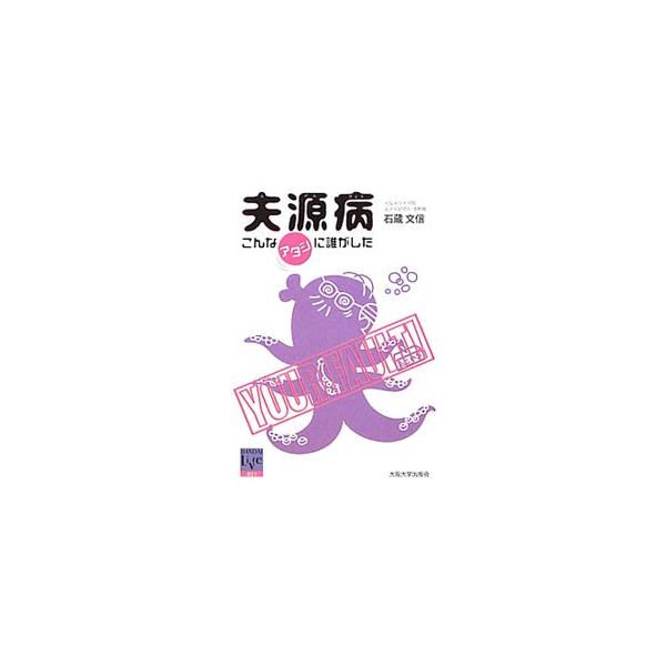 夫源病／石蔵文信