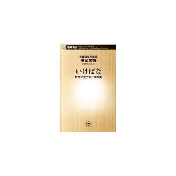 カキツバタとアヤメ、ショウブの違いからアルミサッシの左右、座布団の前後の見分け方まで。理論派として知られる「未生流笹岡」の新家元が、いけばなという切り口で日本を読み解く。■カテゴリ：中古本■ジャンル：女性・生活・コンピュータ 華道・フラワー...