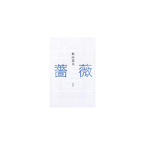 雨の季節になった。通り過ぎる白い人影が雨にまぎれ、雨は夕闇にまぎれる。しばらく持ちこたえるだろう　息を吐きそのまま夜の方へ移る（「薔薇」より）　喚びだされたたましいに捧ぐ、綺想の詩２２編を収録。■カテゴリ：中古本■ジャンル：料理・趣味・児童...