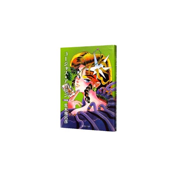 【中古】 ゴージャス・アイリン/集英社/荒木飛呂彦 ゴージャス・アイリン 荒木飛呂彦短編集 アンコール重版 - メルカリ