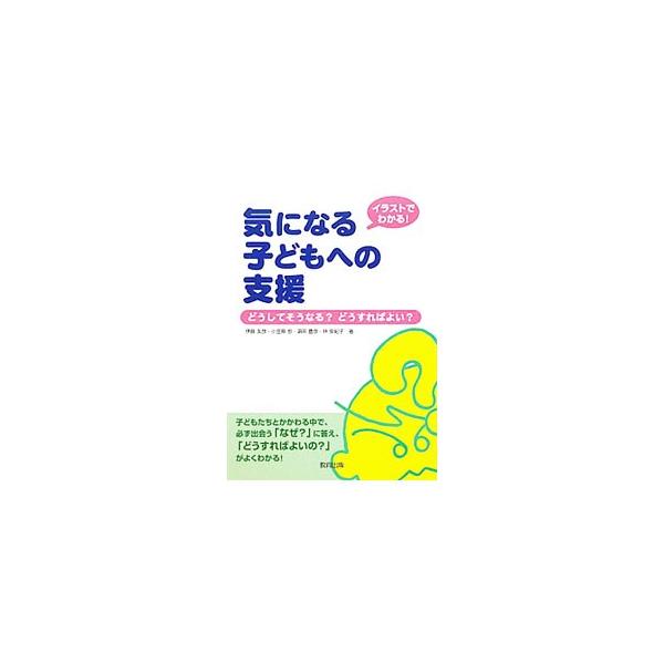 気になる子どもへの支援／伊藤友彦