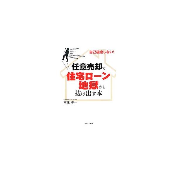 任意売却で住宅ローン地獄から抜け出す本／木原洋一