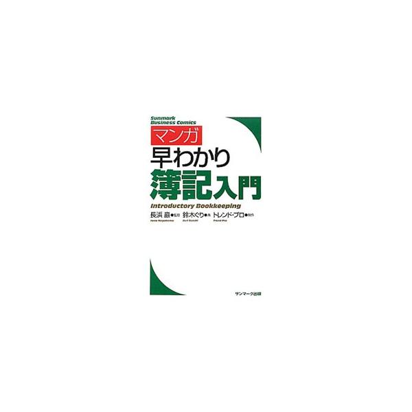 マンガ早わかり簿記入門／長浜巌