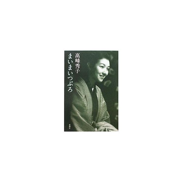 まいまいつぶろ／高峰秀子