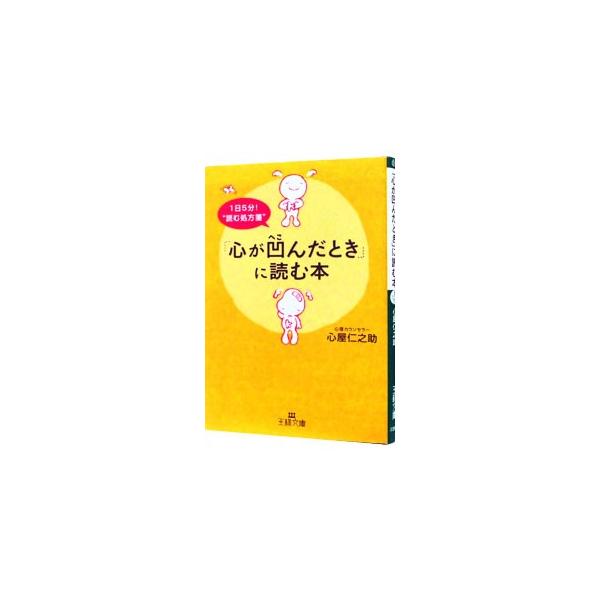 ■カテゴリ：中古本■ジャンル：ビジネス 自己啓発■出版社：三笠書房■出版社シリーズ：王様文庫■本のサイズ：文庫■発売日：2011/12/01■カナ：ココロガヘコンダトキニヨムホン ココロヤジンノスケ