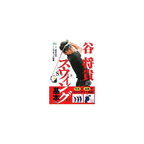 谷将貴のスウィングの基本／野村広利