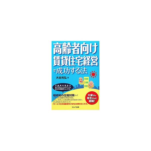 投資する側にとってメリットの多い土地活用法として、「サービス付き高齢者向け住宅」を紹介。実際の収入モデルと成功のポイント、管理運営、利用できる資金制度などを解説する。■カテゴリ：中古本■ジャンル：ビジネス 販売■出版社：セルバ出版■出版社シ...