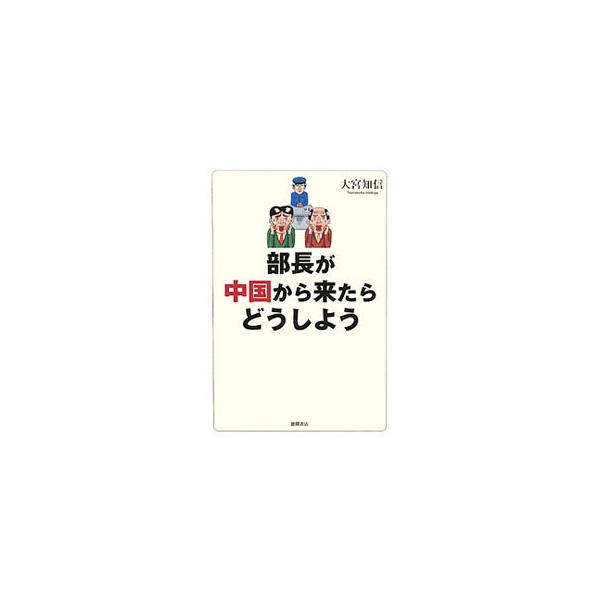 生き残りをかけた企業のグローバル化が進み、成長著しい中国をはじめとして、外国人の採用が激増している。上司、同僚、部下が外国人になったとき、会社に何が起こるのか？　日本人の雇用は？　その実態と対策を紹介する。■カテゴリ：中古本■ジャンル：女性...