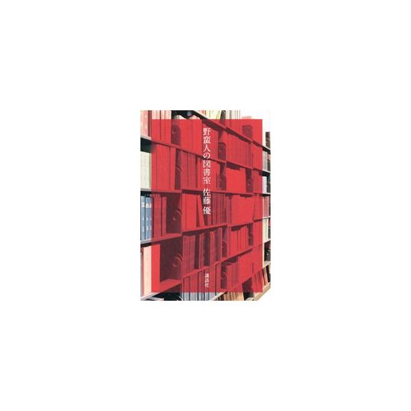 何者かに騙されないで生きるために…。大人になるための必要十分な「教養」が身につく画期的ブックガイド。作家や経済学者との対談も収録。『週刊プレイボーイ』連載を再構成し加筆修正して単行本化。■カテゴリ：中古本■ジャンル：産業・学術・歴史 読書■...