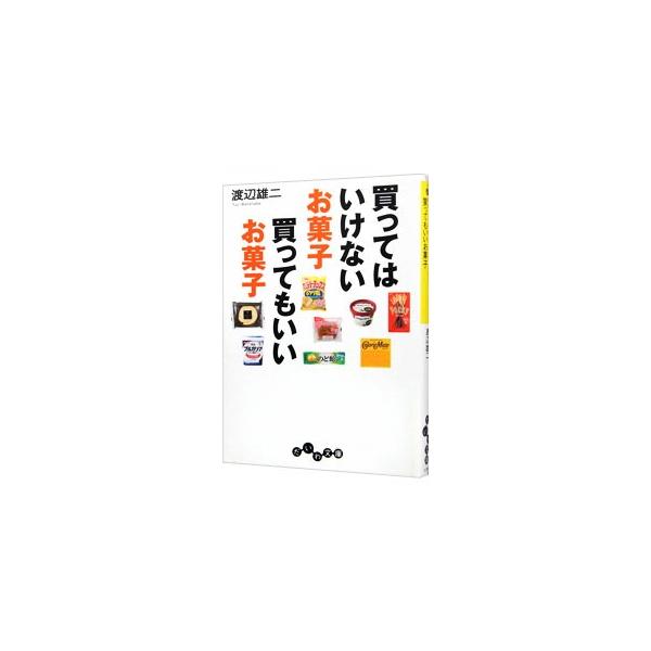 買ってはいけないお菓子 買ってもいいお菓子 だいわ文庫/渡辺雄二【著】