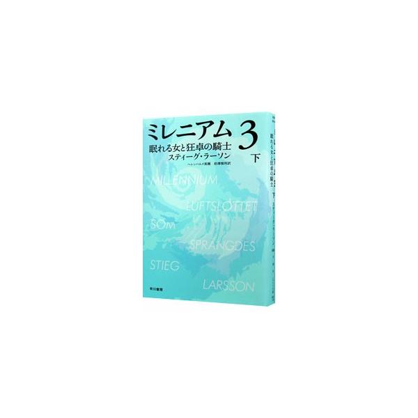 ■カテゴリ：中古本■ジャンル：文芸 小説一般■出版社：早川書房■出版社シリーズ：ハヤカワ・ミステリ文庫■本のサイズ：文庫■発売日：2011/12/07■カナ：ミレニアム３ネムレルオンナトキョウタクノキシ スティーグラーソン