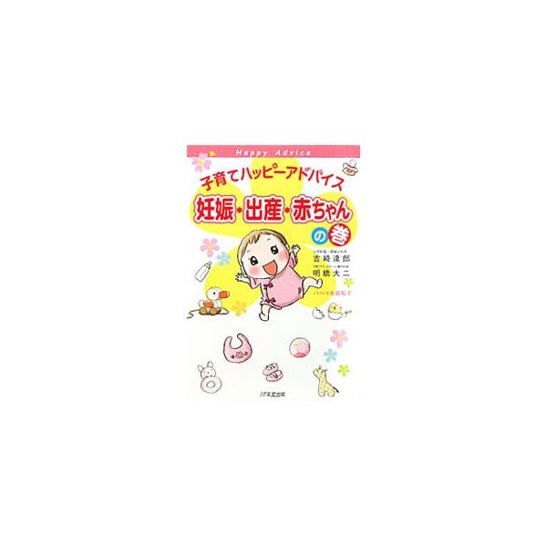 子育てハッピーアドバイス妊娠・出産・赤ちゃんの巻／吉崎達郎