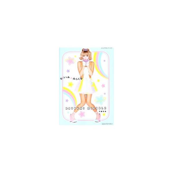 生い立ちから現在までのヒストリーや家族の話、すっぴんから完成までのメイクプロセス、イジメと戦った過去などを豊富な写真とともに完全紹介。『Ｒａｎｚｕｋｉ』では見せたことのない、はじめてのなつぅみが満載。■カテゴリ：中古本■ジャンル：産業・学術...