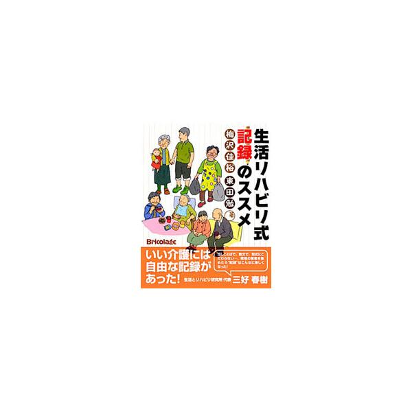 話しことばで、散文で、形式にこだわらない。生活リハビリの思想に基づいた「生活リハビリ式記録」の特徴と具体的な記入方法を、小規模多機能型居宅介護を例に紹介。現場でどのように使われているかがわかるレポートも収録。■カテゴリ：中古本■ジャンル：教...