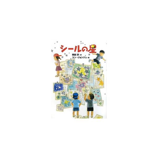 シールの星／岡田淳
