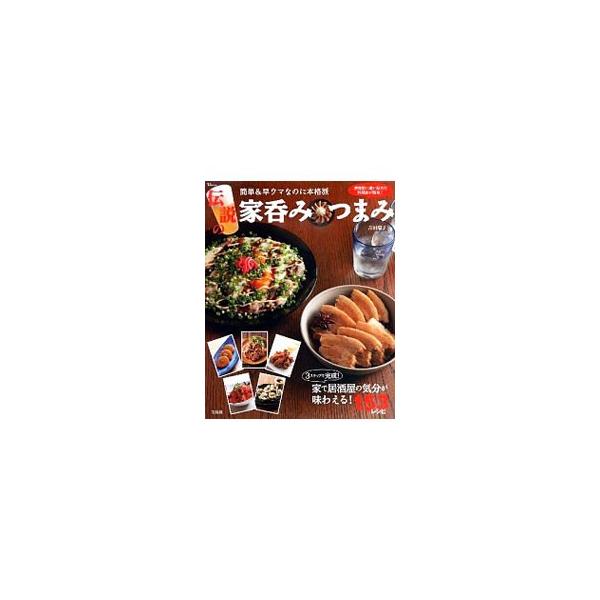 じゃが焼きソース風味、のり揚げ出し豆腐、ししゃものエスニックマリネ…。居酒屋に通い詰めた料理家が、家で居酒屋の気分が味わえてお酒がすすむつまみ１５３レシピを紹介。汁かけご飯や〆のめんも掲載。■カテゴリ：中古本■ジャンル：料理・趣味・児童 料...
