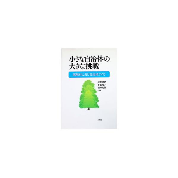 小さな自治体の大きな挑戦／境野健児