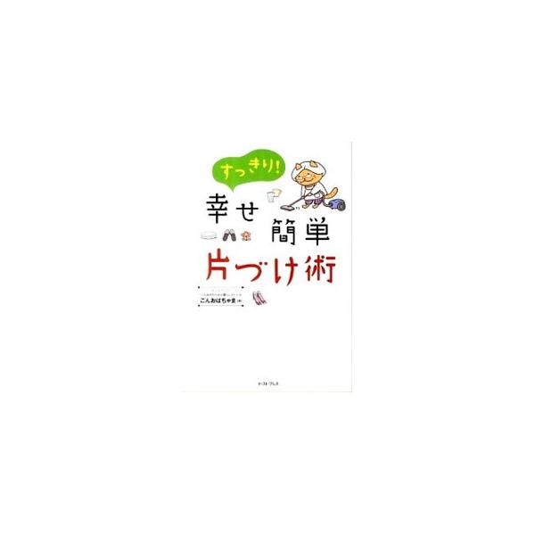 何から片づけていいか分からない。片づけるのが苦手…。そんな人でも大丈夫。人気ブログ『ごんおばちゃまの暮らし方』の著者が、毎日たった３０分の片づけで、モノとさよならする方法を伝授します。書き込み欄あり。■カテゴリ：中古本■ジャンル：女性・生活...