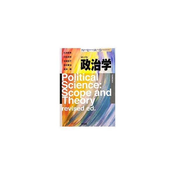 政治とは何か、政治学とは何か。政治を、「本人」「共通の目的」「代理人」という３つの要素に注目し、現在の日本を題材として整理、解説したテキスト。事実関係やデータなどを修正した補訂版。■カテゴリ：中古本■ジャンル：政治・経済・法律 政治学■出版...