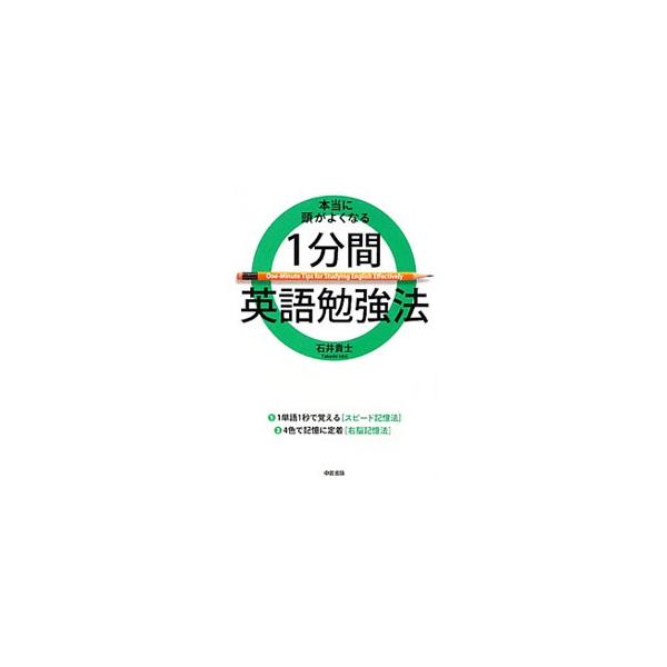 １単語を１秒で覚える「スピード記憶法」、４色で記憶に定着する「右脳記憶法」を使った英語勉強法を紹介。英語の勉強でやってはいけない５つのことも掲載。１分間英語勉強法を図解した折り込みつき。■カテゴリ：中古本■ジャンル：産業・学術・歴史 英語■...