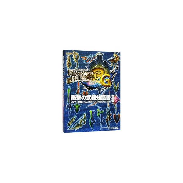 モンスターハンター３Ｇ衝撃の武器知識書 ハンマー・狩猟笛・ランス・ガンランス・スラッシュアックス・弓 1／カプコン