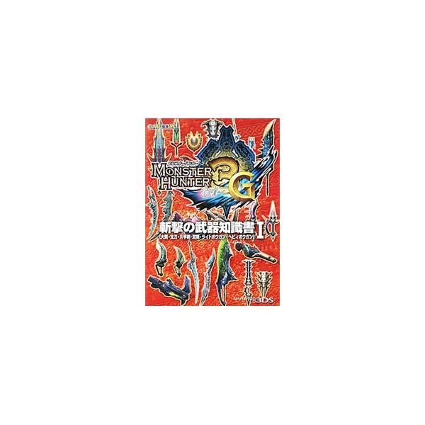 モンスターハンター３Ｇ斬撃の武器知識書 1／カプコン