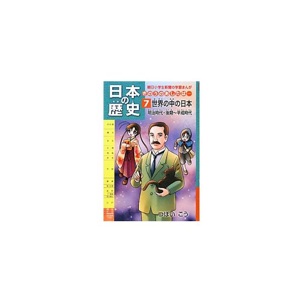 明治時代・後期〜平成時代の歴史の流れや重要なできごと、人名などを、まんがでわかりやすく解説する。学習指導要領・各社教科書に対応。音読シート、漢字書き取りプリント、確認テスト付き。『朝日小学生新聞』連載を書籍化。■カテゴリ：中古本■ジャンル：...
