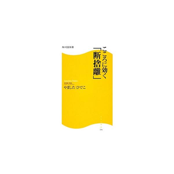 こころに効く「断捨離」／やましたひでこ