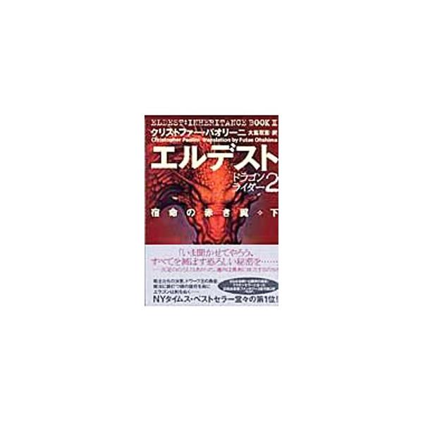 ■カテゴリ：中古本■ジャンル：料理・趣味・児童 児童読み物■出版社：ヴィレッジブックス■出版社シリーズ：■本のサイズ：単行本■発売日：2005/11/20■カナ：エルデストシュクメイノアカキツバサゲドラゴンライダー クリストファーパオリーニ