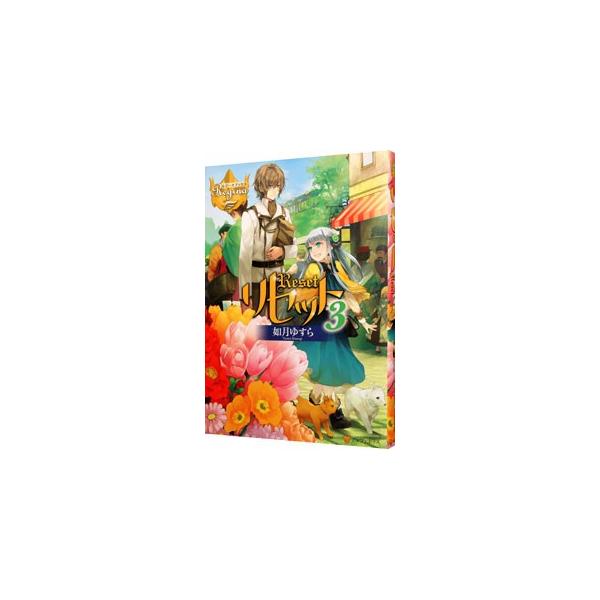 剣と魔法の世界で人生やり直し中の千幸ことルーナ。幸せな日々を送る彼女だったが、護衛の少年カインとともに何者かに襲われる。狙われたのはカイン！？　陰謀の渦に巻き込まれるカインを助けるべく、ルーナが一歩踏み出した！■カテゴリ：中古本■ジャンル：...