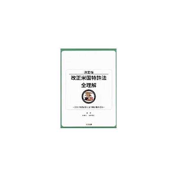 約半世紀ぶりに大改正される米国特許法の日本語条文を収録。改正前の対応条文が存在する場合は、改正前後の日本語条文を対比して掲載。項目別に法改正の趣旨、要件、効果等のポイントも整理する。■カテゴリ：中古本■ジャンル：産業・学術・歴史 技術・テク...