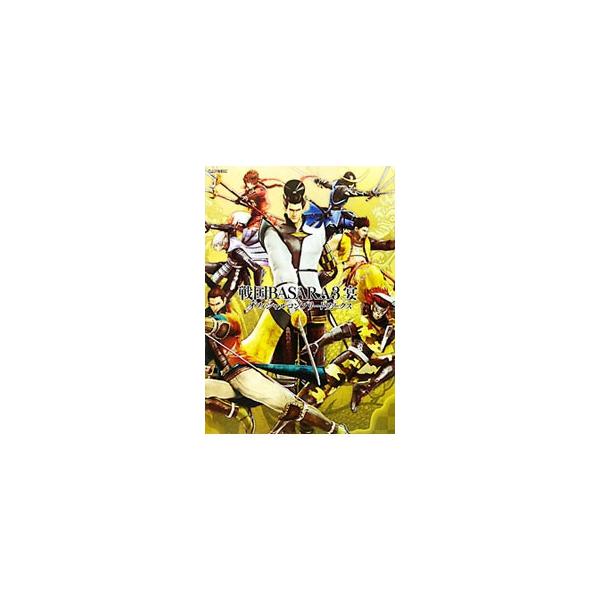 戦国ＢＡＳＡＲＡ３宴オフィシャルコンプリートワークス