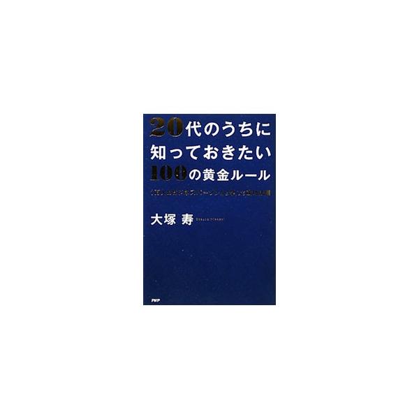 人生後半に後悔しないために、２０代のうちに何を身に付けるべきか。１万人以上の成功者と接してきた著者が、人生のサバイバル術、処世術、暗黙のルールなどを伝授する。■カテゴリ：中古本■ジャンル：ビジネス 自己啓発■出版社：ＰＨＰ研究所■出版社シリ...