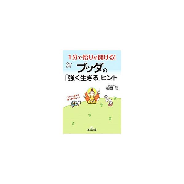 よりよく生きるための考え方や、人間関係のコツ、晴れ晴れとした気持ちを保つコツを、ふんだんに教えてくれるブッダの教え。ブッダの言葉や考え方をまとめた仏典「ウダーナヴァルガ」の言葉を紹介する。■カテゴリ：中古本■ジャンル：産業・学術・歴史 仏教...