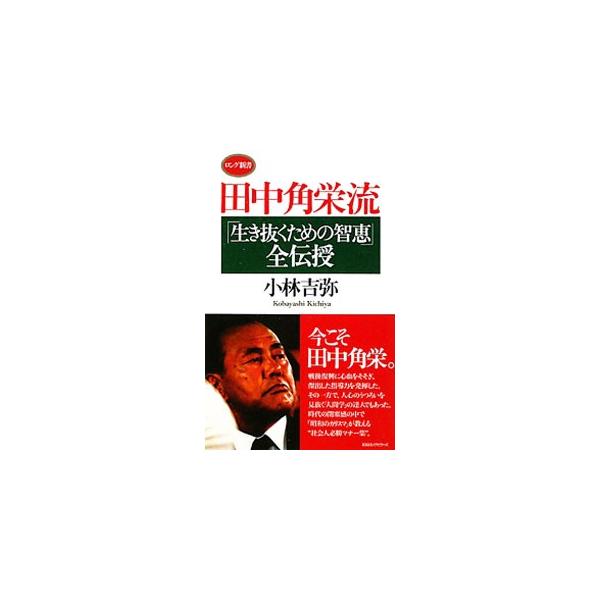 田中角栄流「生き抜くための智恵」全伝授／小林吉弥