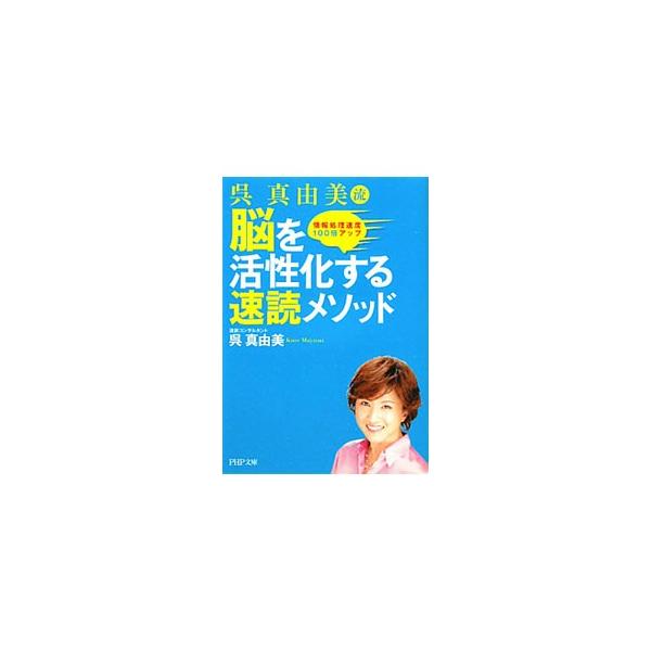 ■カテゴリ：中古本■ジャンル：スポーツ・健康・医療 健康法■出版社：ＰＨＰ研究所■出版社シリーズ：ＰＨＰ文庫■本のサイズ：文庫■発売日：2012/02/01■カナ：クレマナミリュウノウヲカッセイカスルソクドクメソッド クレマユミ